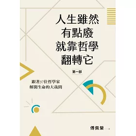 博客來 人生雖然有點廢 就靠哲學翻轉它 第一部 跟著37位哲學家解開生命的大哉問