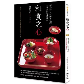 博客來 和食之心 菊乃井 村田吉弘的 和食世界遺產