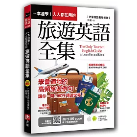 博客來 一本速學 人人都在用的旅遊英語全集