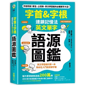 博客來 字首 字根連鎖記憶法 英文單字語源圖鑑
