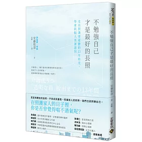 博客來 不勉強自己才是最好的長照 走出照護者憂鬱的13年時光 學會與親人笑著道別