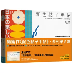 博客來 和色點子手帖 100個風格主題 2572種配色靈感的最強設計教科書 完全保存版