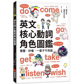 博客來 英文核心動詞角色圖鑑 看圖 秒懂 一輩子不用錯