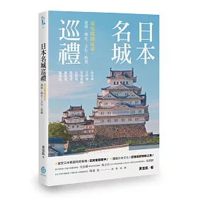 博客來 日本名城巡禮 重返戰國風華 建築x歷史x文化x旅遊