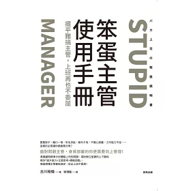 博客來 笨蛋主管使用手冊 擺平難搞主管 上班再也不委屈