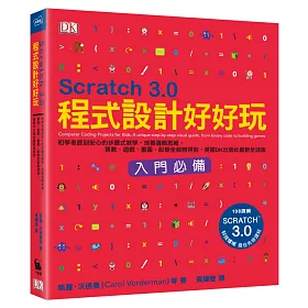 博客來 Scratch 3 0程式設計好好玩 初學者感到安心的步驟式教學 培養邏輯思維 算數 遊戲 畫圖 配樂全都辦得到 英國dk出版社最新全球版