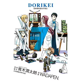 博客來 Dorikei狂熱理科部女子高生7完