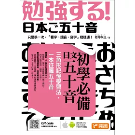 博客來 初學必備日文五十音 三角形記憶學習法 一本征服五十音