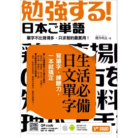 博客來 生活必備日文單字 背單字 練聽力 一本就搞定 附隨掃隨聽qr Code