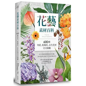 博客來 花藝素材百科 600種切花 乾燥花 永生花材完全圖鑑