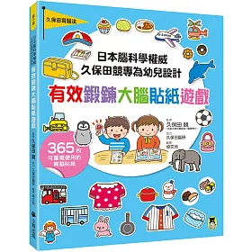 日本腦科學權威久保田競專為幼兒設計有效鍛鍊大腦貼紙遊戲（附365枚可重複使用的育腦貼紙）