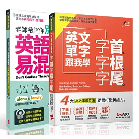 博客來 博客來獨家套書老師希望你別再用錯的英語易混淆字 英文單字跟我學字首 字根 字尾 2書 2片朗讀mp3