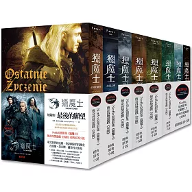 獵魔士套書(短篇兩集+長篇全五集)