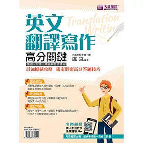 博客來 英文翻譯寫作高分關鍵