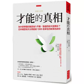 博客來 才能的真相 為什麼學霸的職涯淪入平庸 墊底的卻大放異彩 日本補習班天王用超過1300名學生的故事告訴你