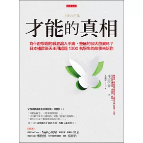 博客來 才能的真相 為什麼學霸的職涯淪入平庸 墊底的卻大放異彩 日本補習班天王用超過1300名學生的故事告訴你