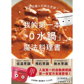博客來 我的第一本 0水鍋 魔法料理書 輕鬆免爐火的無水烹調