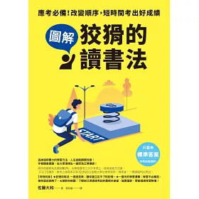 博客來 圖解 狡猾的讀書法 應考必備 改變順序 短時間考出好成績