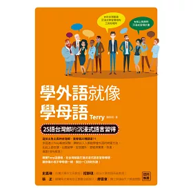 博客來 學外語就像學母語 25語台灣郎的沉浸式語言習得