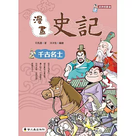 博客來 漫畫史記 千古名士