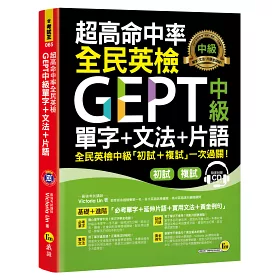 博客來 超高命中率全民英檢gept中級單字 文法 片語 免費附贈虛擬點讀筆app 1cd