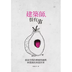 博客來 建築師 很有事 畫說空間的療癒與幽默 林淵源的異想世界