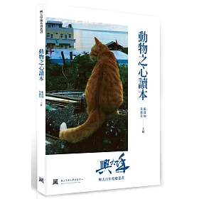 博客來 動物之心讀本
