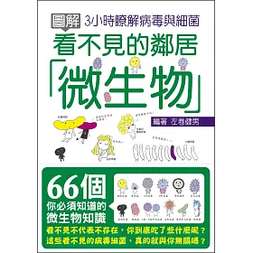 博客來 圖解看不見的鄰居 微生物 3小時瞭解病毒與細菌