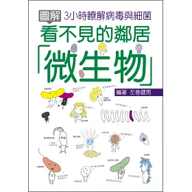 博客來 圖解看不見的鄰居 微生物 3小時瞭解病毒與細菌