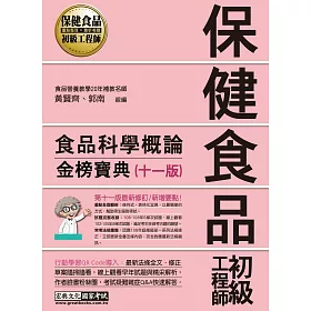 博客來 保健食品初級工程師教材 食品科學概論 全新增修訂十一版