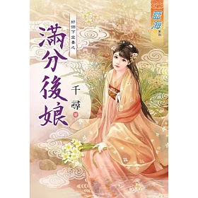 博客來 好個下堂妻之滿分後娘 全