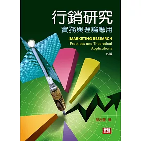 博客來 行銷研究 實務與理論應用 4版