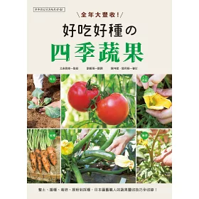 博客來 全年大豐收 好吃好種的四季蔬果 整土 播種 栽培 授粉到採種 日本園藝職人的蔬果豐收技巧全收錄