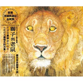博客來 獅子與老鼠 新版
