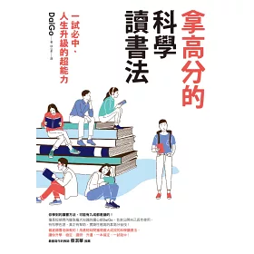 博客來 拿高分的科學讀書法 一試必中 人生升級的超能力