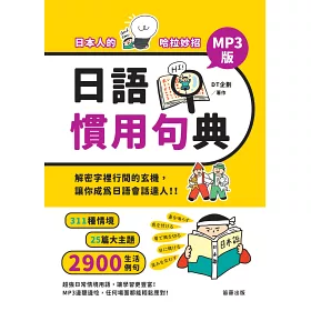 博客來 日本人的哈拉妙招 日語慣用句典mp3版 解密字裡行間的玄機 讓你成為日語會話達人