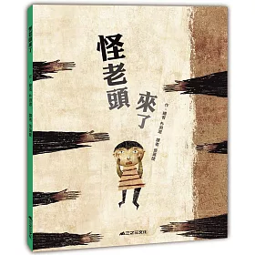 博客來 怪老頭來了