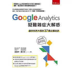 博客來 Google Analytics 疑難雜症大解惑 2版 讓你恍然大悟的37個必備祕訣 年最新版