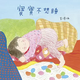 寶寶不想睡