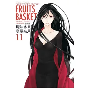 博客來 魔法水果籃愛藏版11 首刷附錄版