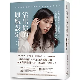 博客來 活出你的原廠設定 正視內在渴望 完整接納最初始的自己 書附一分鐘自我接納力小檢測