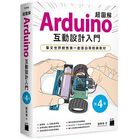 超圖解 Arduino 互動設計入門（第四版）
