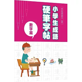 博客來 小學生成語硬筆字帖 數字篇