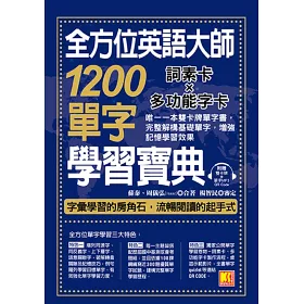 博客來 全方位英語大師10單字學習寶典 詞素卡ｘ多功能字卡 唯一一本雙卡牌單字書 完整解構基礎單字 增強記憶學習效果