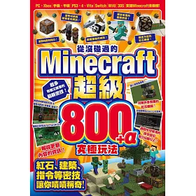 博客來 從沒碰過的minecraft超級800 A究極玩法