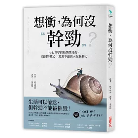 博客來 想衝 為何没幹勁 用心理學終結慣性倦怠 找回潛藏心中源源不絕的內在驅動力