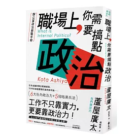 博客來 職場上 你需要搞點政治 辦公室政治教戰手冊