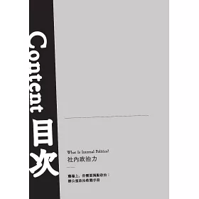 博客來 職場上 你需要搞點政治 辦公室政治教戰手冊