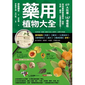 博客來 藥用植物大全 69大科屬 187種植物 常用藥學植物學名 型態 性狀 藥效 化學結構詳悉