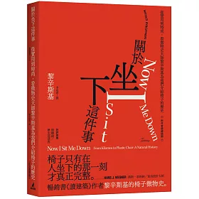 博客來 關於坐下這件事 從實用到時尚 看微物史大師黎辛斯基為我們介紹椅子的歷史 附作者親繪插圖